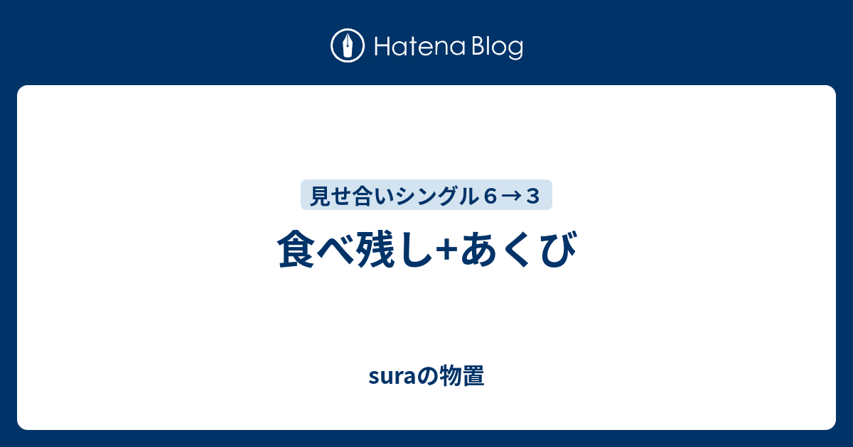 食べ残し あくび Suraの物置