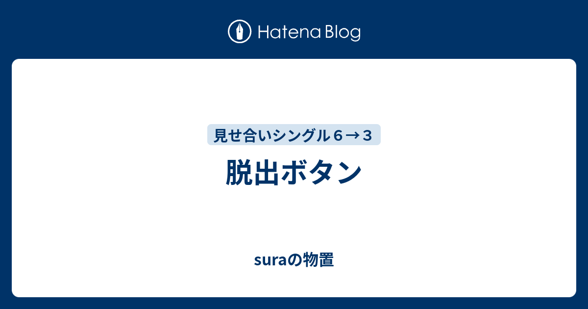 脱出ボタン Suraの物置