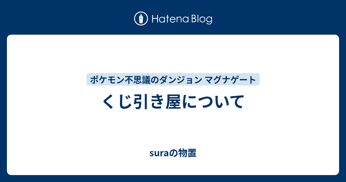 くじ引き屋について Suraの物置