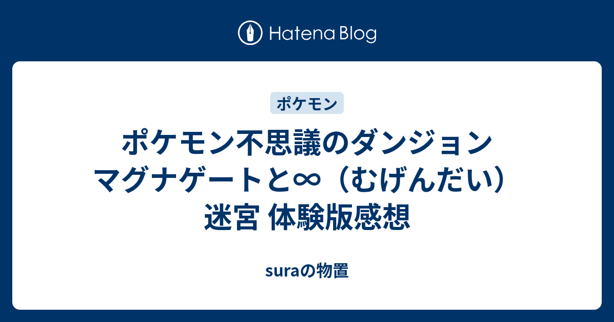 ポケモン不思議のダンジョン マグナゲートと むげんだい 迷宮 体験版感想 Suraの物置