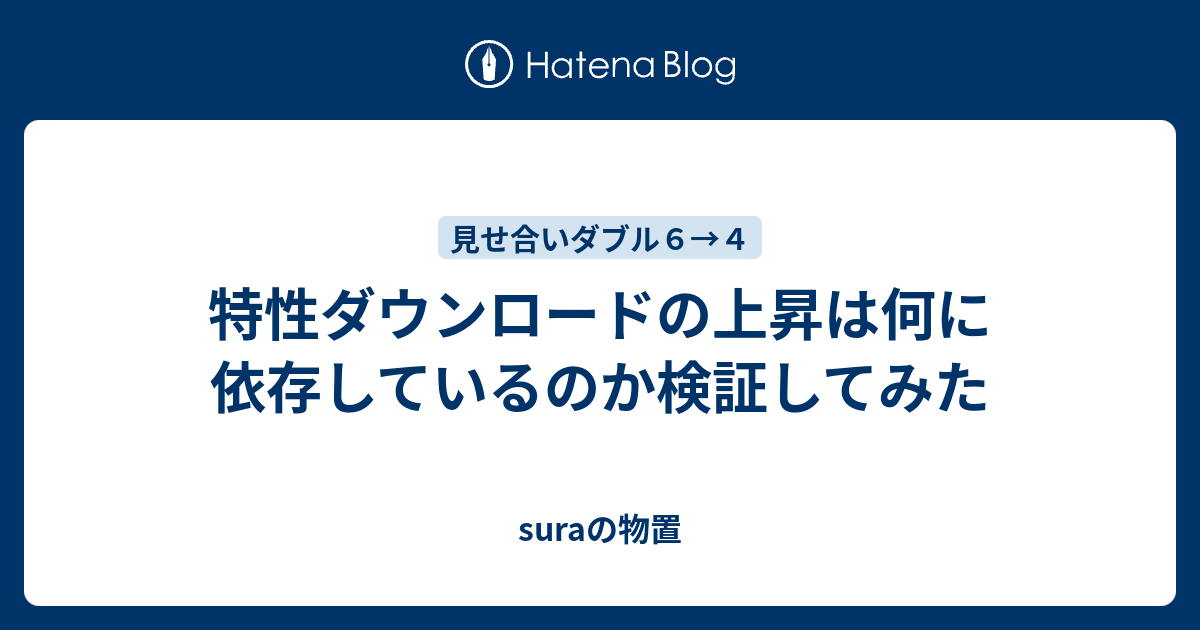 特性ダウンロードの上昇は何に依存しているのか検証してみた Suraの物置