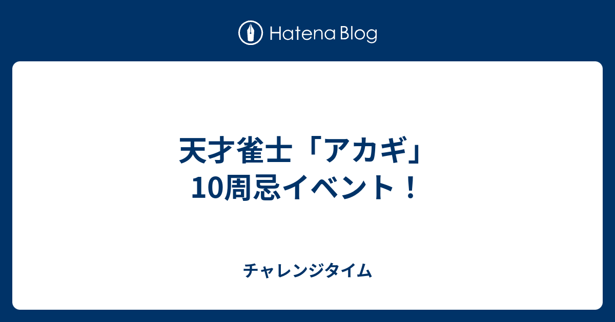 天才雀士 アカギ 10周忌イベント チャレンジタイム