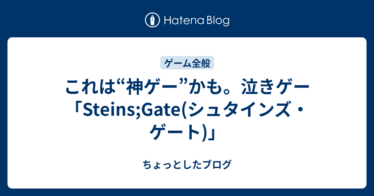 これは 神ゲー かも 泣きゲー Steins Gate シュタインズ ゲート ちょっとしたブログ