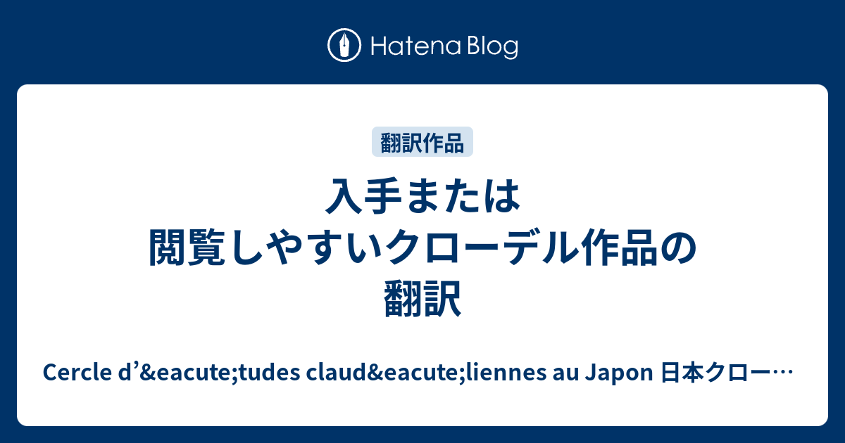 Cercle d’&eacute;tudes claud&eacute;liennes au Japon  日本クローデル研究会  入手または閲覧しやすいクローデル作品の翻訳