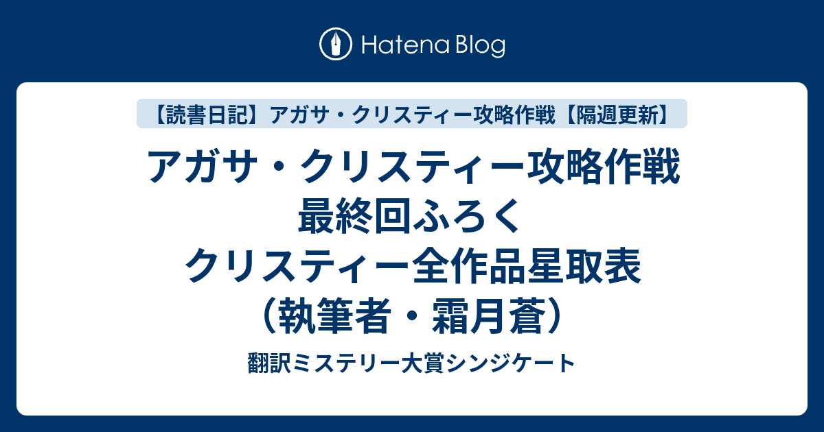 アガサ・クリスティー攻略作戦 最終回ふろく クリスティー全作品星取表（執筆者・霜月蒼） - 翻訳ミステリー大賞シンジケート