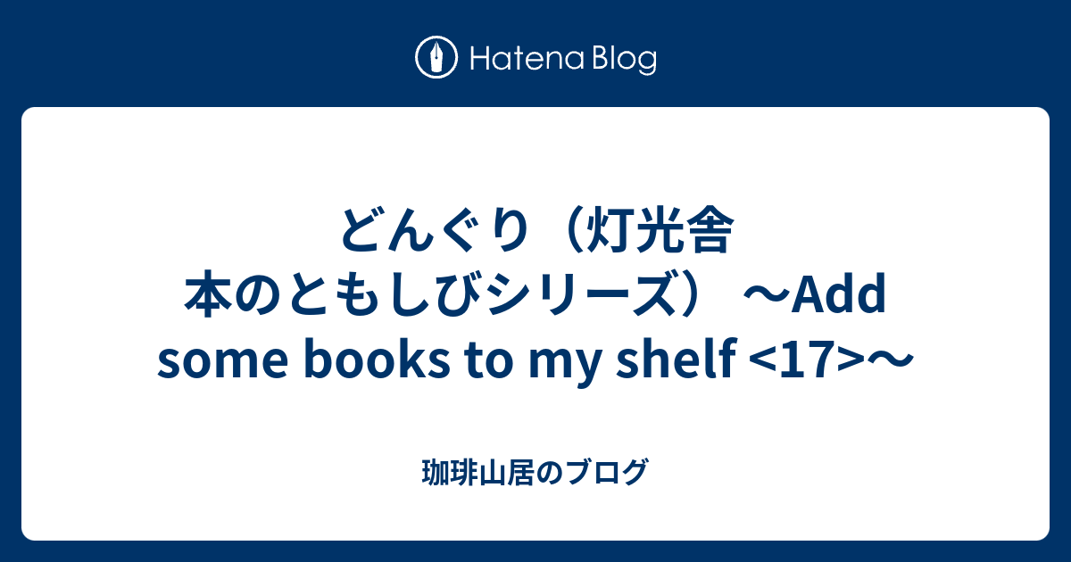 どんぐり（灯光舎 本のともしびシリーズ） ～Add some books to my