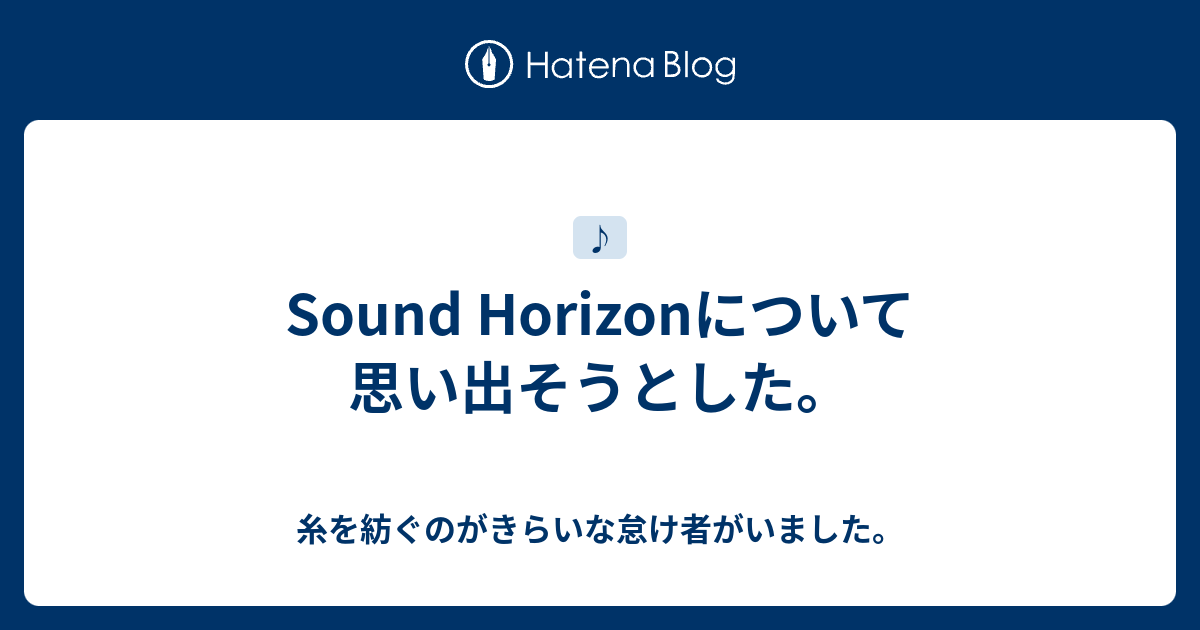 Sound Horizonについて思い出そうとした 糸を紡ぐのがきらいな怠け者がいました