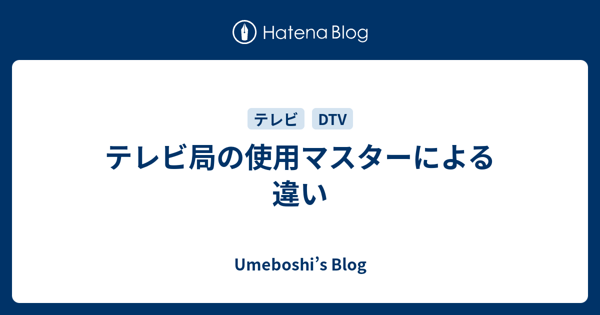 テレビ局の使用マスターによる違い Umeboshi S Blog