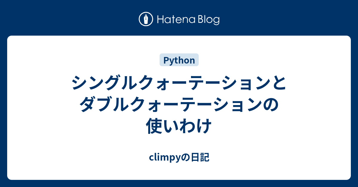 シングルクォーテーションとダブルクォーテーションの使いわけ Climpyの日記