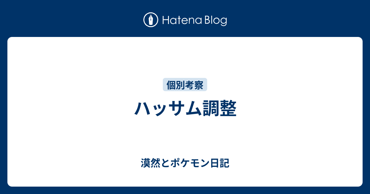 ハッサム調整 漠然とポケモン日記