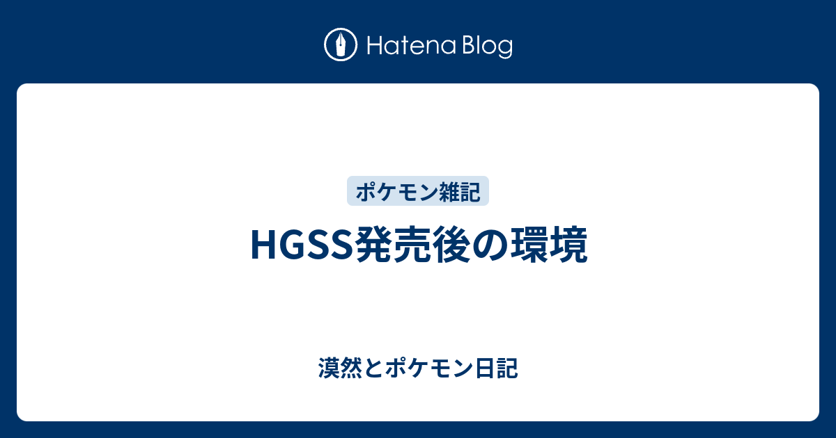 Hgss発売後の環境 漠然とポケモン日記