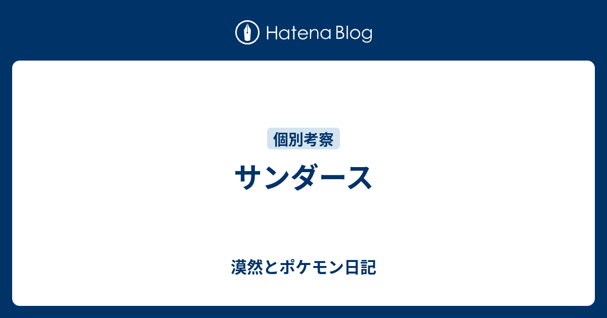 ベスト ポケモン サンダース 育成論 素晴らしい漫画