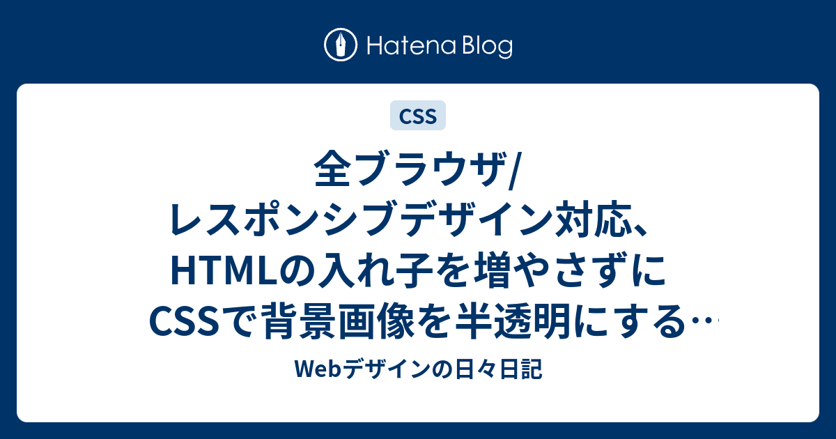 全ブラウザ/レスポンシブデザイン対応、HTMLの入れ子を増やさずにCSSで 