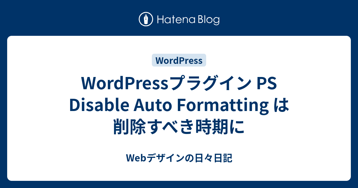 Wordpressプラグイン Ps Disable Auto Formatting は削除すべき時期に Webデザインの日々日記