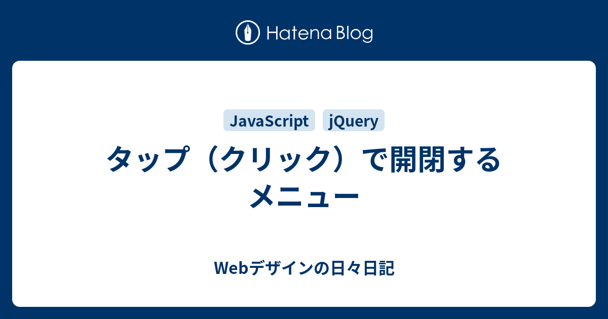 タップ クリック で開閉するメニュー Webデザインの日々日記