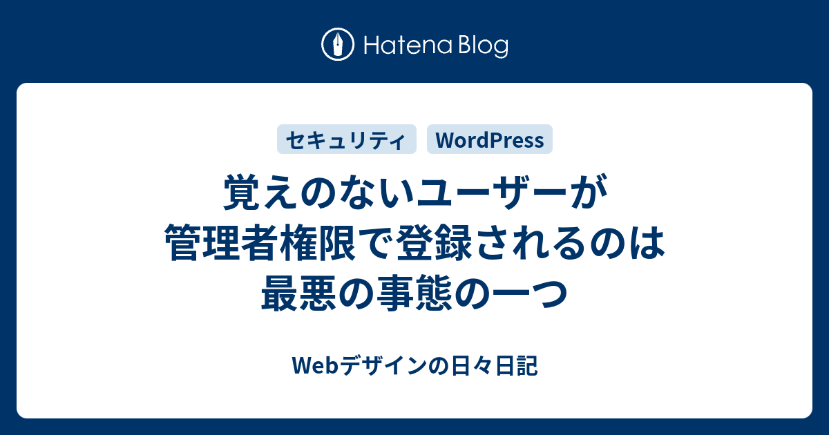 覚えのないユーザーが管理者権限で登録されるのは最悪の事態の一つ Webデザインの日々日記