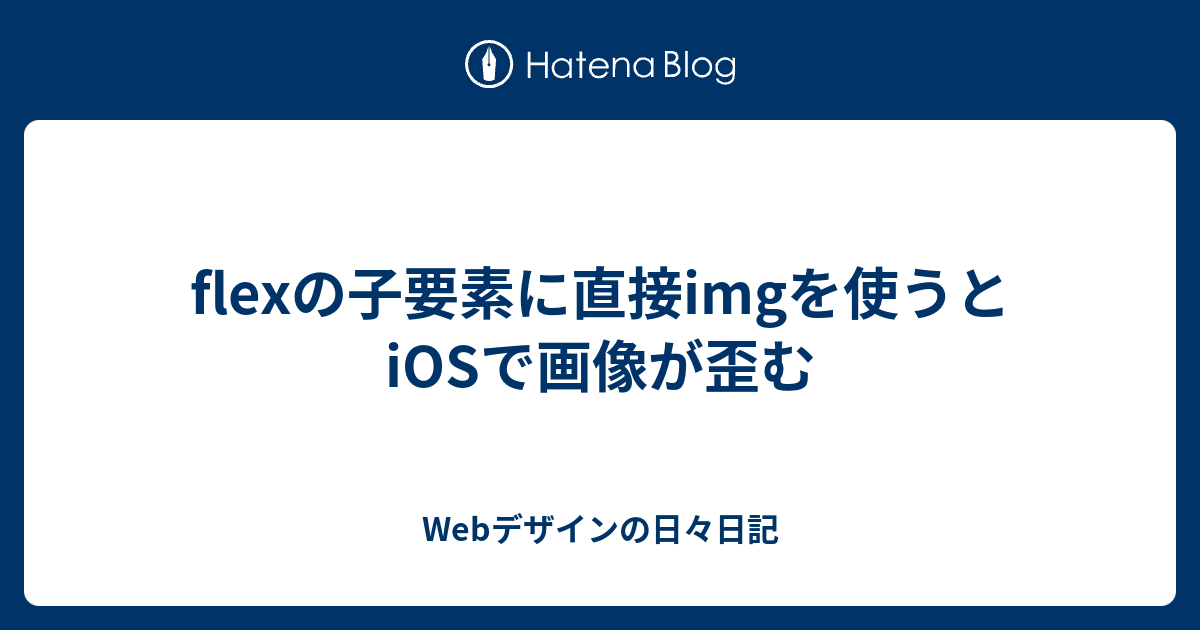 Flexの子要素に直接imgを使うとiosで画像が歪む Webデザインの日々日記