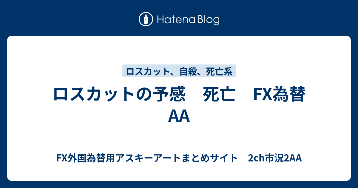 ロスカットの予感 死亡 Fx為替 Fx外国為替用アスキーアートまとめサイト 2ch市況2aa