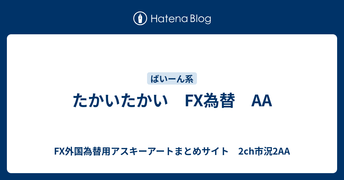 たかいたかい Fx為替 Fx外国為替用アスキーアートまとめサイト 2ch市況2aa