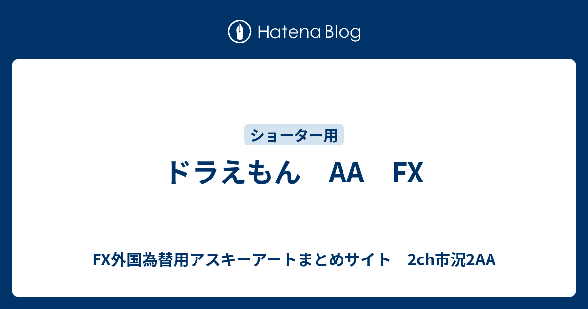ドラえもん Fx Fx外国為替用アスキーアートまとめサイト 2ch市況2aa