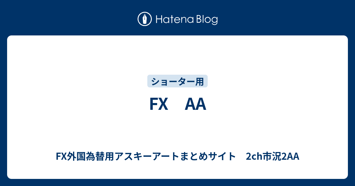 Fx Aa Fx外国為替用アスキーアートまとめサイト 2ch市況2aa