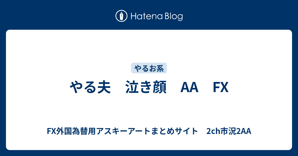 やる夫 泣き顔 Fx Fx外国為替用アスキーアートまとめサイト 2ch市況2aa