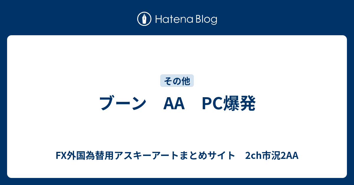 ブーン Pc爆発 Fx外国為替用アスキーアートまとめサイト 2ch市況2aa