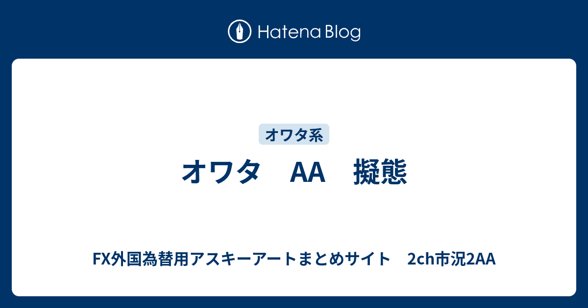 オワタ 擬態 Fx外国為替用アスキーアートまとめサイト 2ch市況2aa