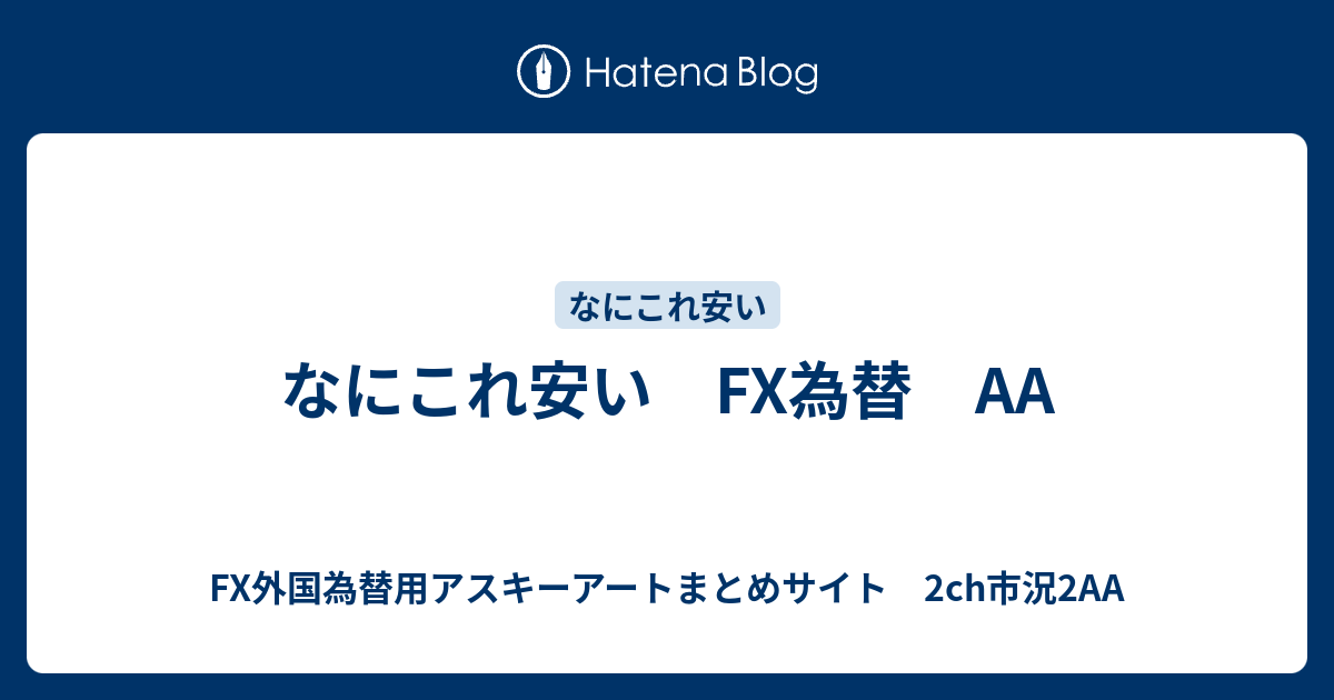 なにこれ安い Fx為替 Fx外国為替用アスキーアートまとめサイト 2ch市況2aa