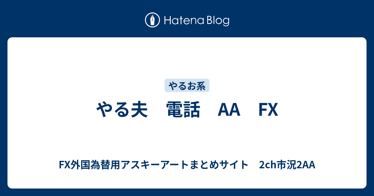 やる夫 電話 Aa Fx Fx外国為替用アスキーアートまとめサイト 2ch市況2aa