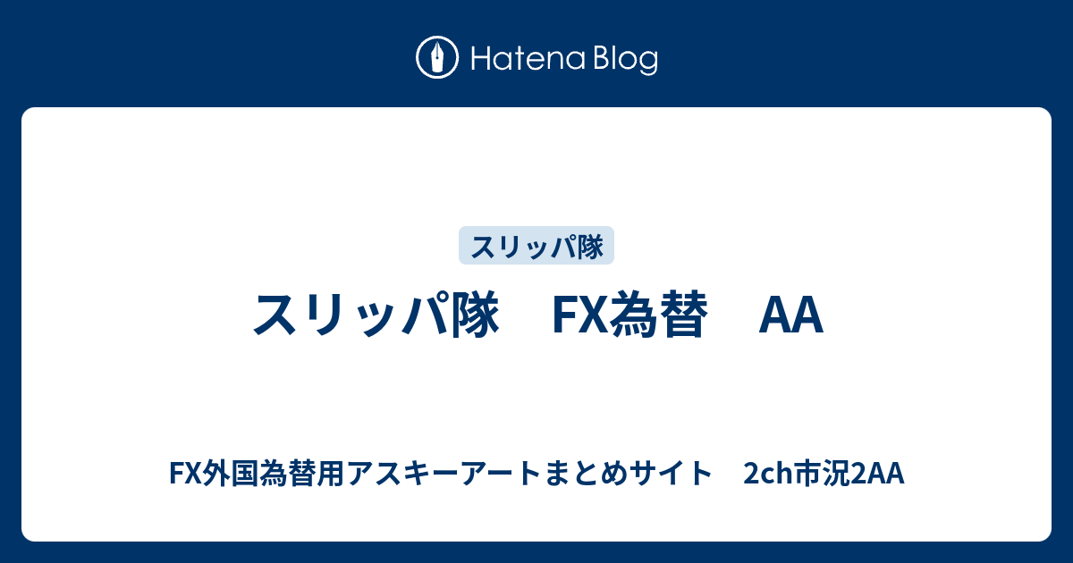 スリッパ隊 Fx為替 Fx外国為替用アスキーアートまとめサイト 2ch市況2aa