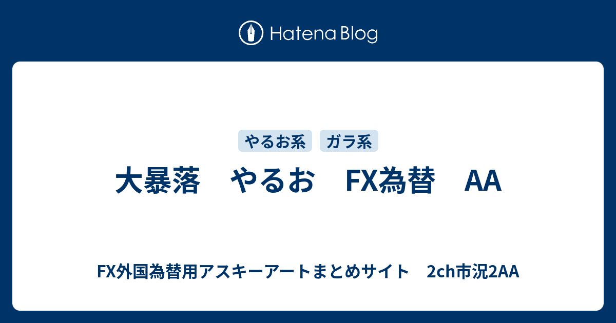 大暴落 やるお Fx為替 Fx外国為替用アスキーアートまとめサイト 2ch市況2aa