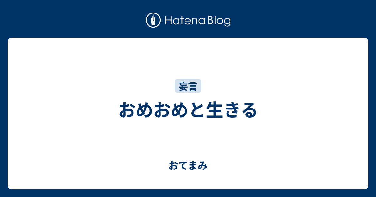 おめおめと生きる 職員日誌