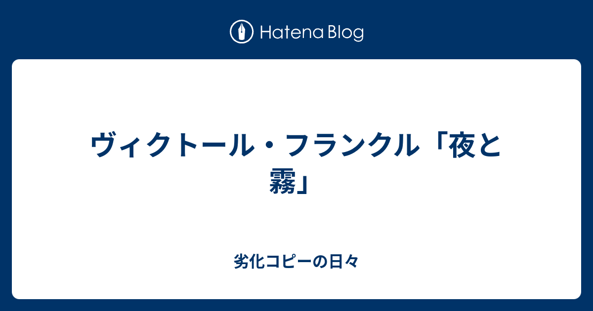 ヴィクトール フランクル 夜と霧 劣化コピーの日々