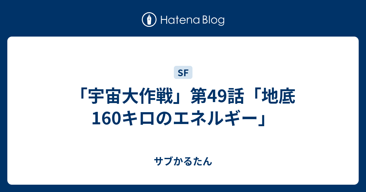 宇宙大作戦 第49話 地底160キロのエネルギー サブかるたん