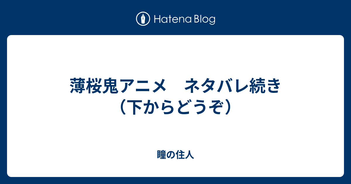 薄桜鬼アニメ ネタバレ続き 下からどうぞ 瞳の住人