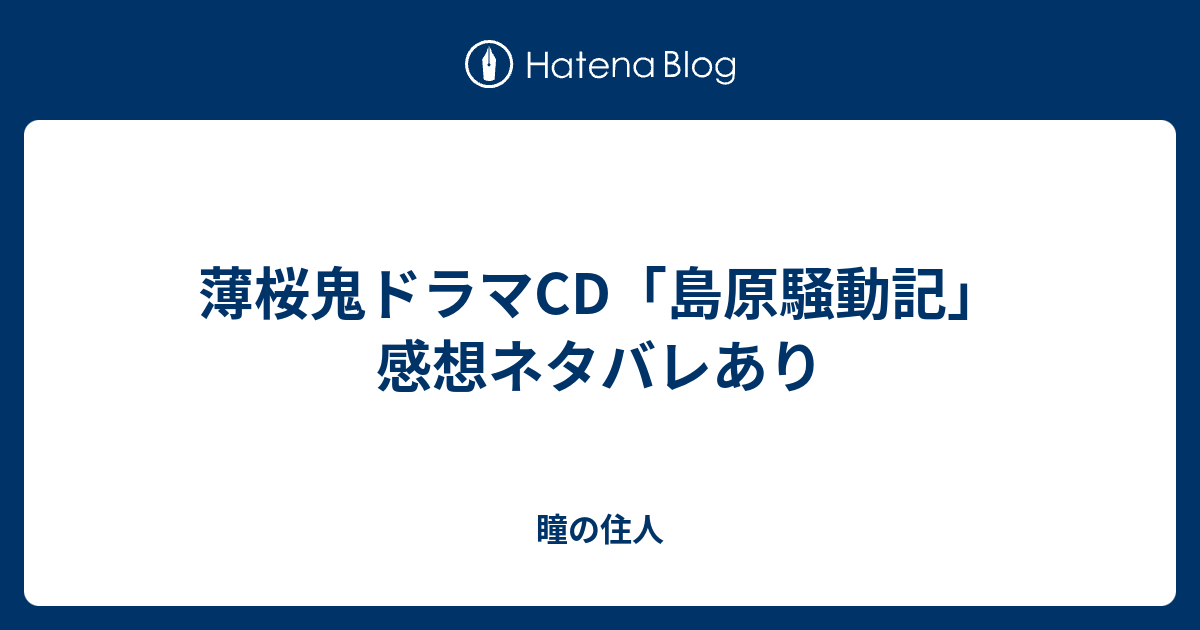 薄桜鬼ドラマcd 島原騒動記 感想ネタバレあり 瞳の住人