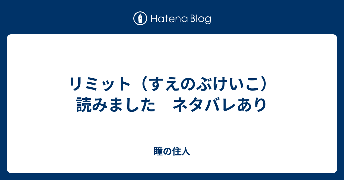 リミット すえのぶけいこ 読みました ネタバレあり 瞳の住人