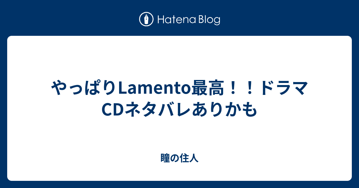 やっぱりlamento最高 ドラマcdネタバレありかも 瞳の住人