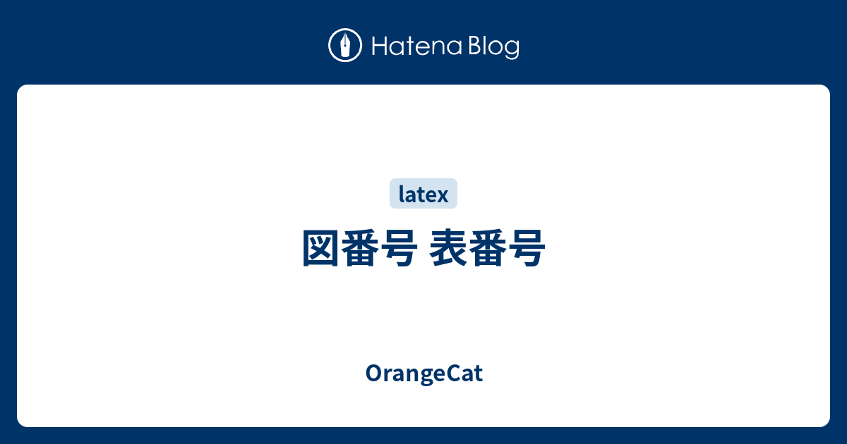 図番号 表番号 Orangecat