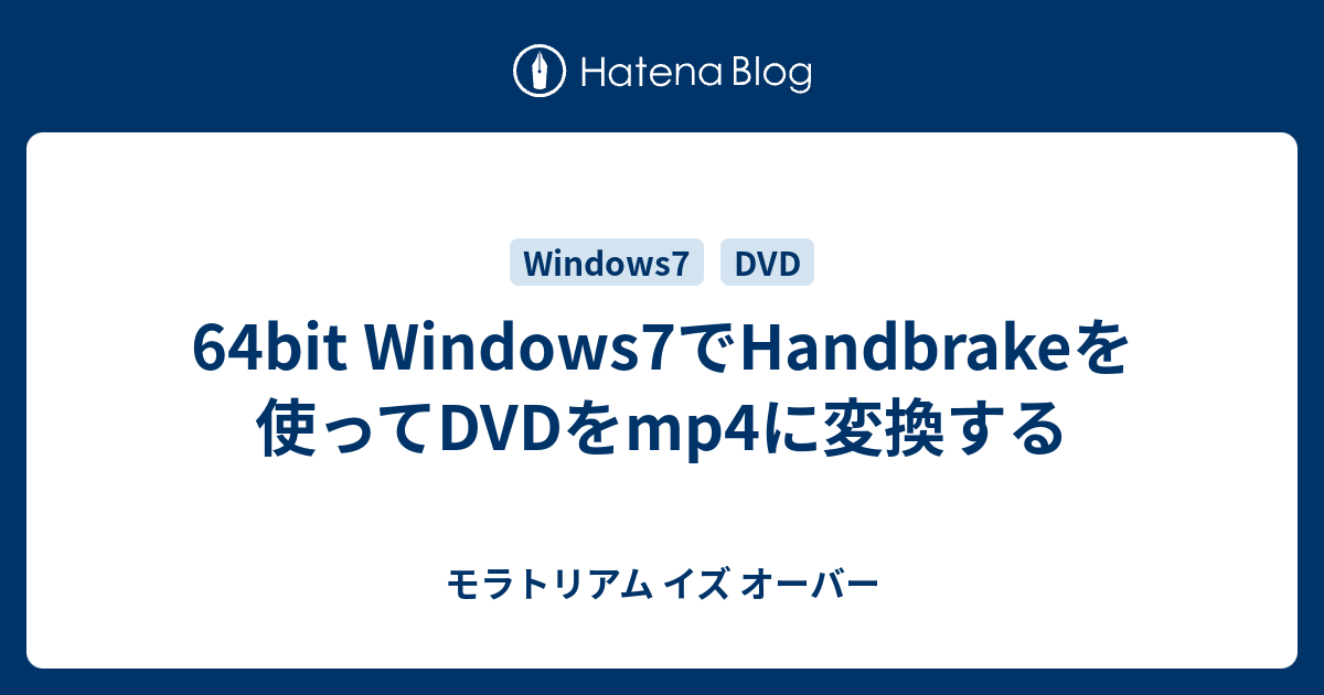 64bit Windows7でhandbrakeを使ってdvdをmp4に変換する モラトリアム イズ オーバー