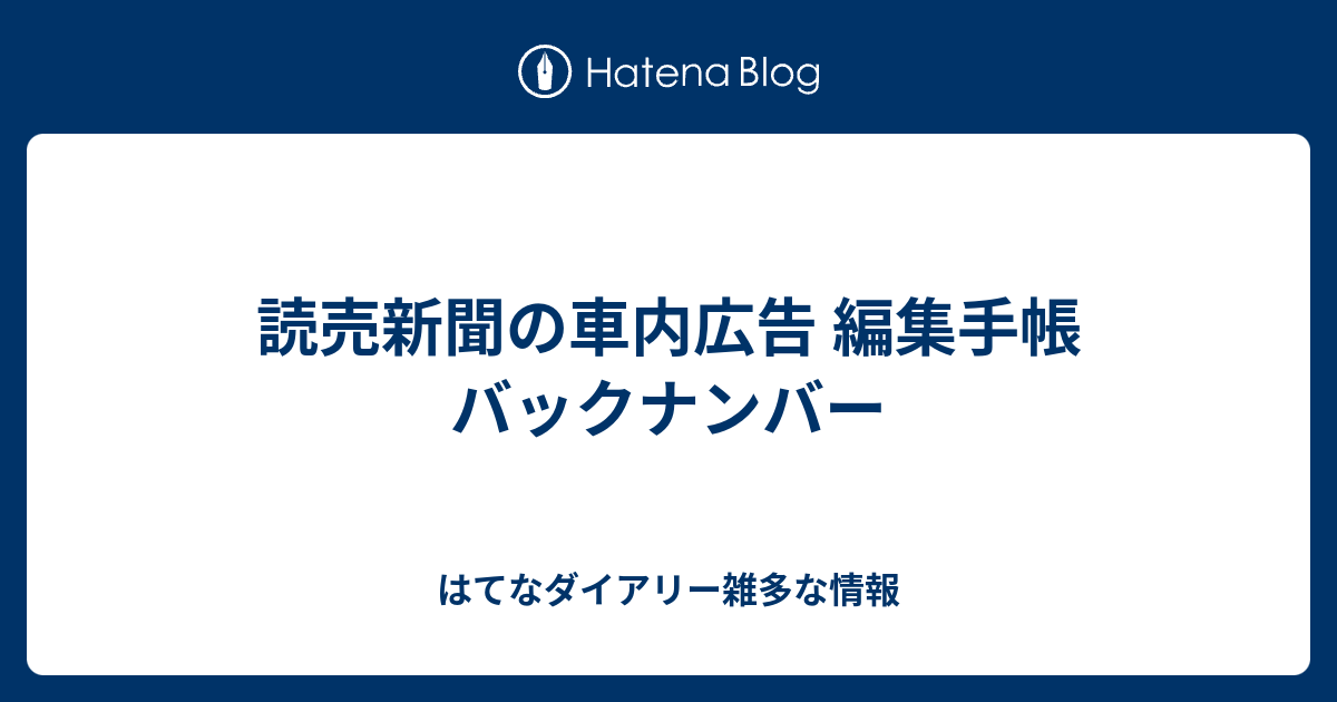 読売新聞の車内広告 編集手帳 バックナンバー はてなダイアリー雑多な情報