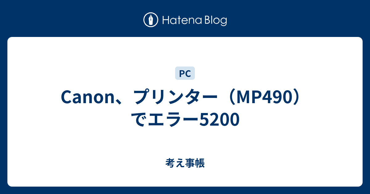 Canon プリンター Mp490 でエラー50 考え事帳