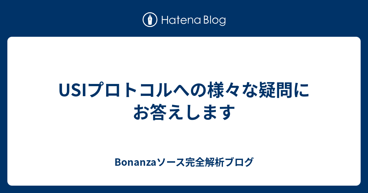 Usiプロトコルへの様々な疑問にお答えします Bonanzaソース完全解析ブログ