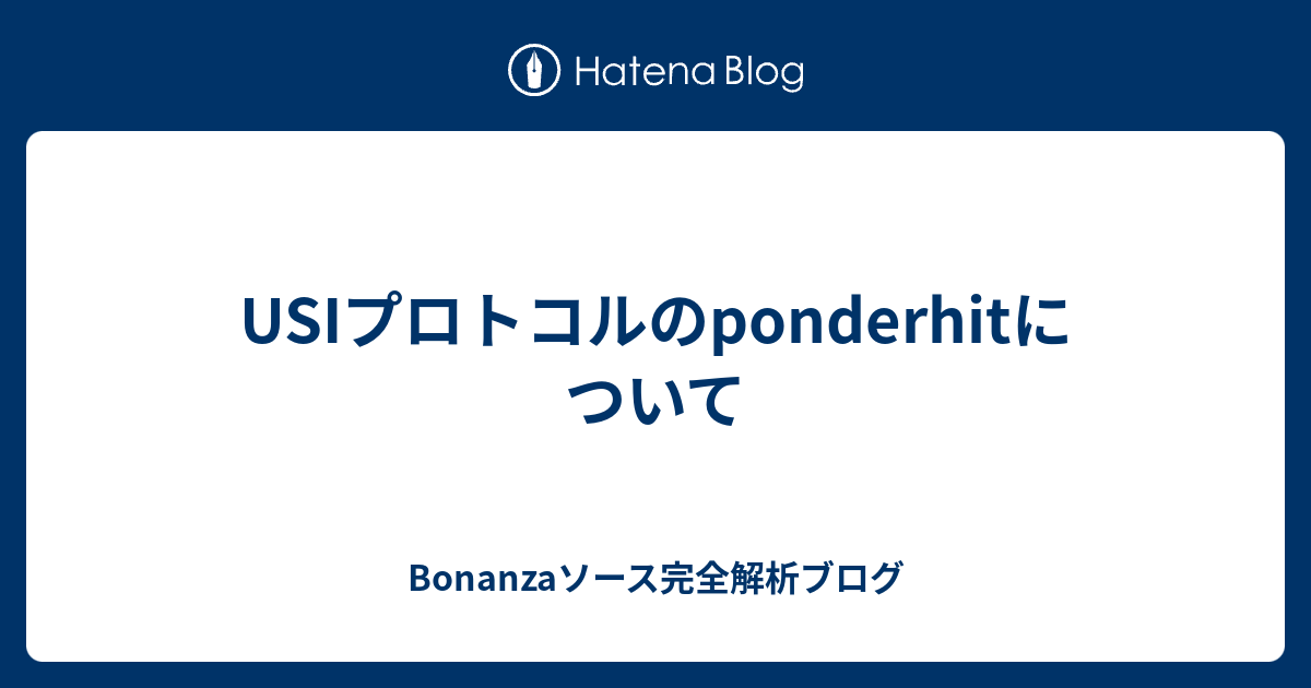 Usiプロトコルのponderhitについて Bonanzaソース完全解析ブログ