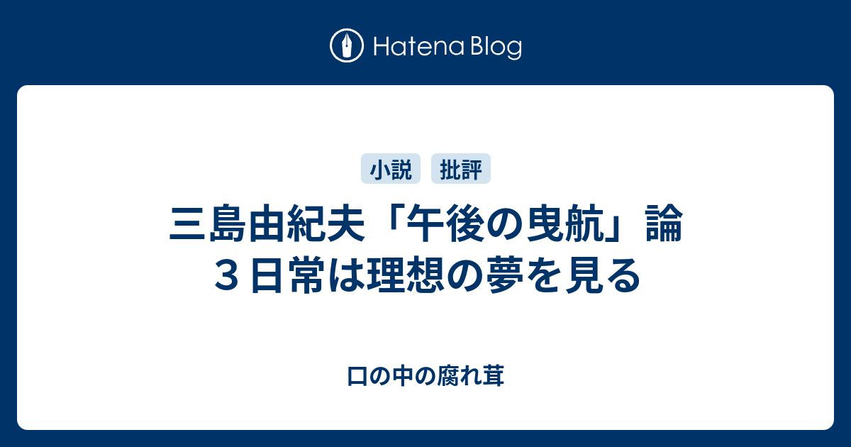 三島由紀夫 午後の曳航 論３日常は理想の夢を見る 口の中の腐れ茸