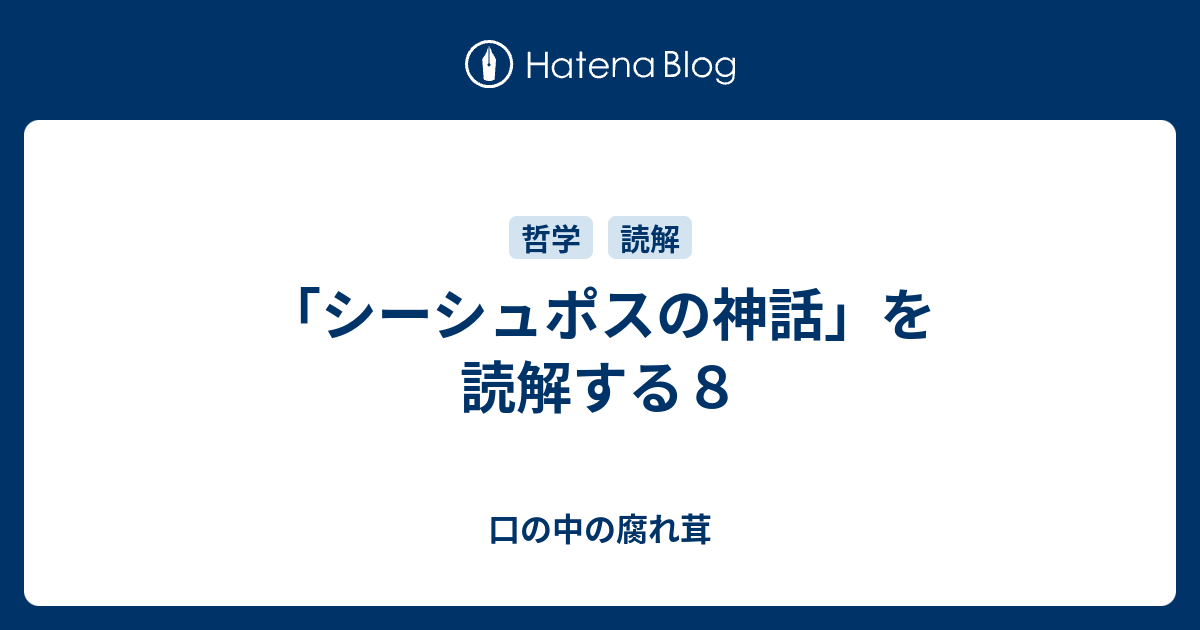 シーシュポスの神話 を読解する８ 口の中の腐れ茸