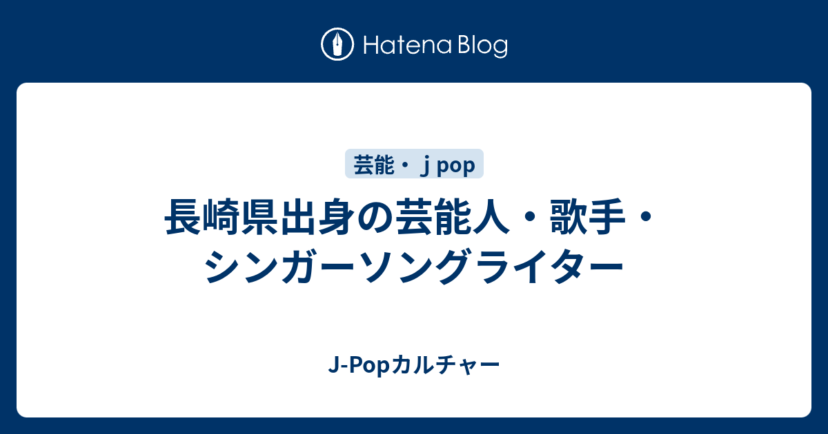 長崎県出身の芸能人 歌手 シンガーソングライター J Popカルチャー