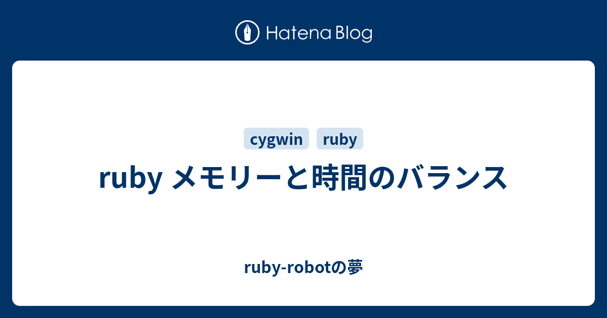 Ruby メモリーと時間のバランス Ruby Robotの夢