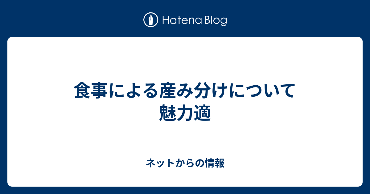 食事による産み分けについて魅力適 ネットからの情報